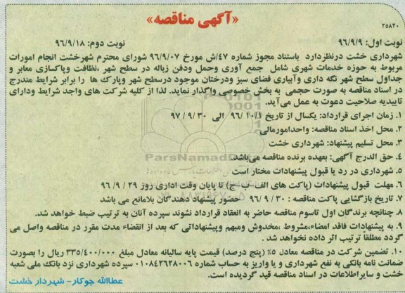 آگهی مناقصه , مناقصه انجام امورات مربوط به حوزه خدمات شهری - نوبت دوم 
