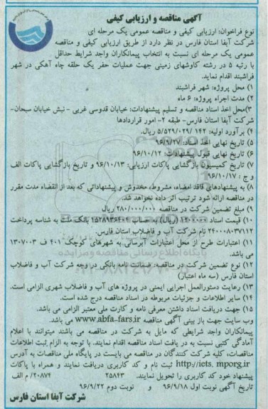 مناقصه, مناقصه و ارزیابی کیفی جهت عملیات حفر یک حلقه چاه آهکی 
