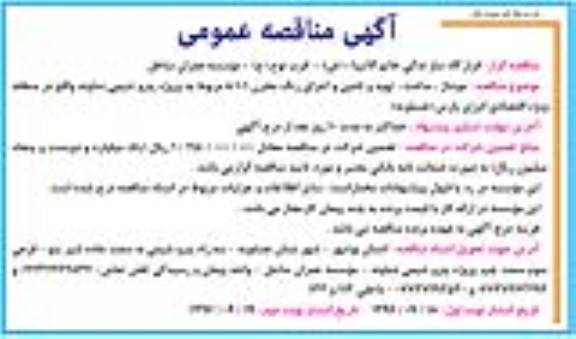 اگهی مناقصه , مناقصه مونتاژ ، ساخت ، تهیه و تامین و اجرای رنگ مخزن
