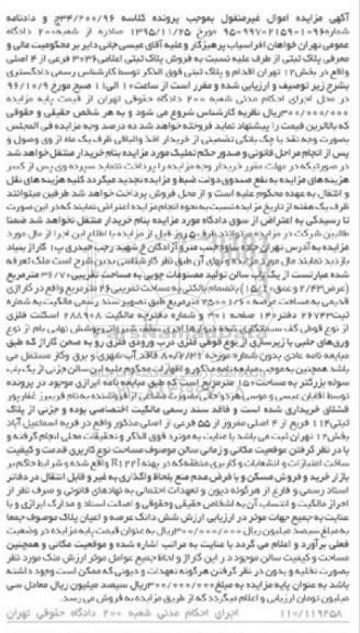 مزایده,مزایده پلاک ثبتی بخش دوازده تهران