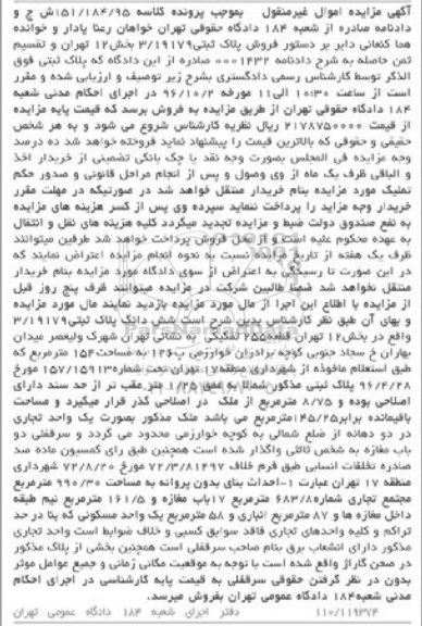 مزایده,مزایده پلاک ثبتی 3/19179 بخش دوازده تهران