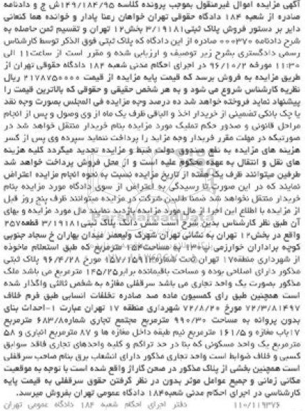 مزایده,مزایده فروش پلاک ثبتی بخش 12 تهران