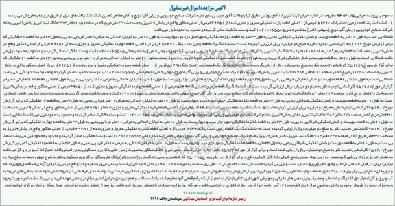 مزایده,مزایده اموال غیرمنقول شامل ششدانگ زمین