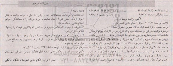 آگهی مزایده , مزایده فروش دو دستگاه سبزه پاک کنی - نوبت دوم