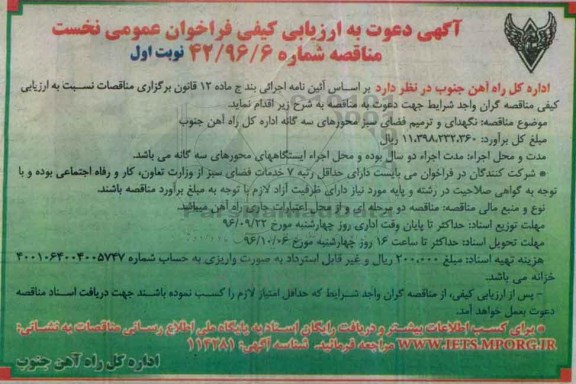 آگهی دعوت به ارزیابی کیفی فراخوان, مناقصه نگهداری و ترمیم فضای سبز محورهای سه گانه 