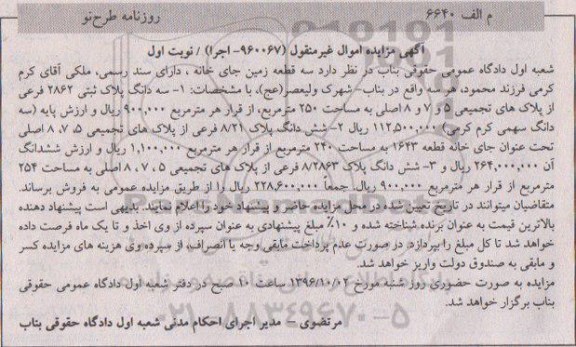 مزایده,مزایده سه قطعه زمین جای خانه نوبت اول