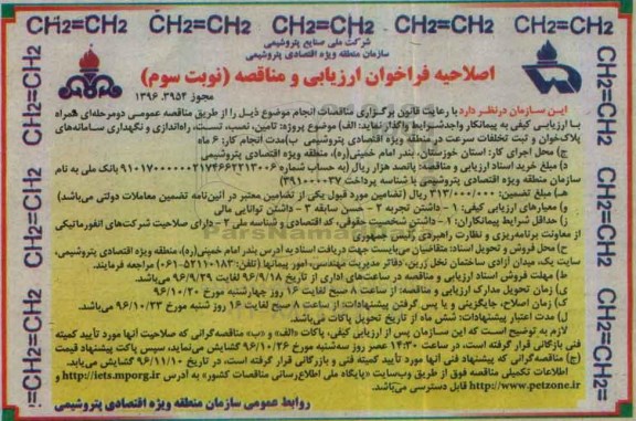 مناقصه ,اصلاحیه فراخوان مناقصه تامین، نصب، تست، راه اندازی و نگهداری سامانه های پلاک خوان... نوبت سوم