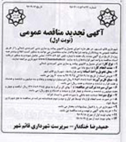 مناقصه ,تجدید مناقصه اجرای جدول و کانیوی پیاده روسازی بتنی