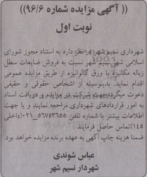 اگهی مزایده , مزایده فروش ضایعات سطل زباله مکانیزه با ورق گالوانیزه