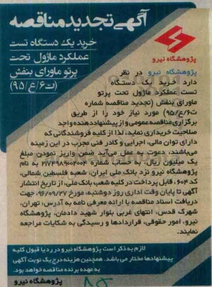 تجدید مناقصه , تجدید مناقصه خرید یک دستگاه تست عملکرد ماژول تحت پرتو ماورای بنفش