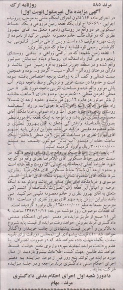 مزایده,مزایده یک قطعه زمین مزروعی و حیاط مسکونی نوبت اول