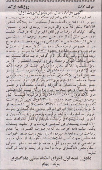مزایده,مزایده منزل مسکونی وسعت 251.30متر نوبت اول