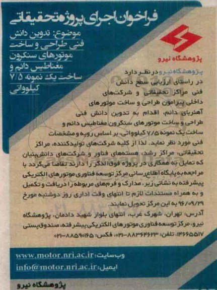 فراخوان تدوین دانش فنی طراحی و ساخت موتورهای سنکرون مغناطیس دائم