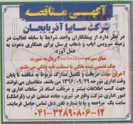 آگهی مناقصه , مناقصه سرویس ایاب و ذهاب پرسنل
