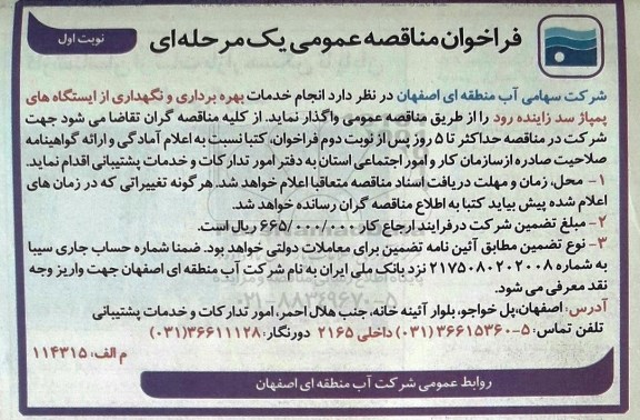 مناقصه ,مناقصه انجام خدمات بهره برداری و نگهداری از ایستگاه های پمپاژ