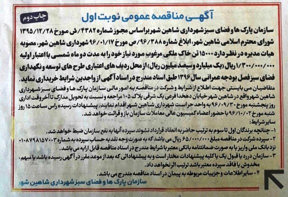 آگهی مناقصه عمومی, مناقصه خرید  15000 تن خاک ملکی مرغوب- نوبت دوم 