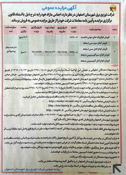 آگهی مزایده عمومی , مزایده  فروش انواع سیم مسی اسقاط