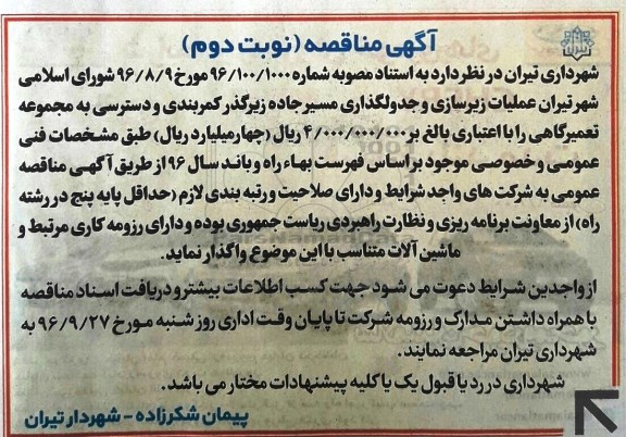 آگهی مناقصه , مناقصه عملیات زیرسازی و جدولگذاری ... نوبت دوم 
