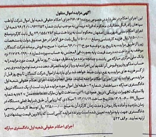 آگهی مزایده اموال منقول , مزایده فروش یکدستگاه تزریق پلاستیک تجهیزات پزشکی