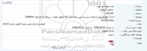 مناقصه ,مناقصه احداث فونداسیون و اجرای سیستم زمین 