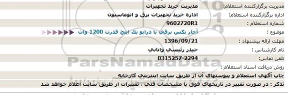 استعلام آچار بکس برقی 