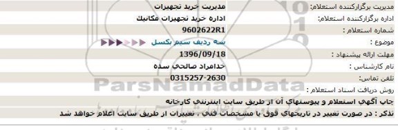 استعلام ، استعلام سه ردیف سیم بکسل 