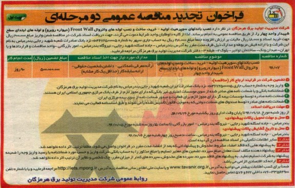 فراخوان تجدید مناقصه عمومی , فراخوان مناقصه نصب باندلهای سوپر هیت اولیه... تجدید