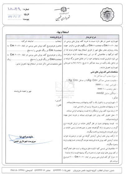 استعلام بهاء ، استعلام خرید کف پوش بتنی پرسی