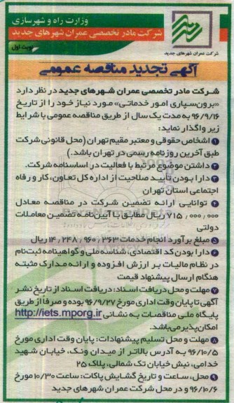 آگهی تجدید مناقصه عمومی , مناقصه برون سپاری امور خدماتی تجدید