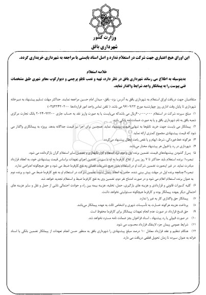 استعلام ,استعلام تهیه و نصب تابلو پرچمی و دیوارکوب معابر