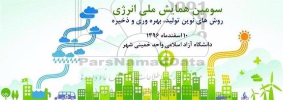 سومین همایش ملی انرژی