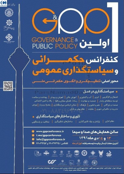 کنفرانس حکمرانی و سیاستگذاری عمومی 