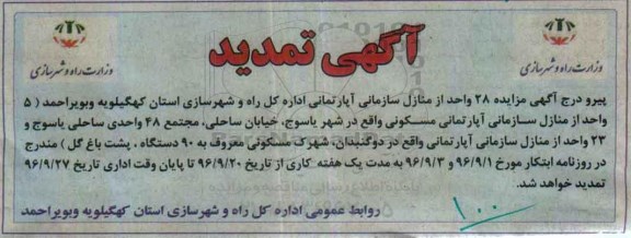 تمدید مزایده,مزایده عمومی فروش منازل سازمانی 