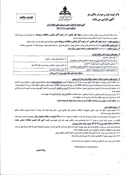 آگهی فراخوان عمومی ارزیابی کیفی مناقصه گران , تجدید فراخوان چهار قلم مانتیور آب و فوم آتش نشانی و قطعات مربوطه 
