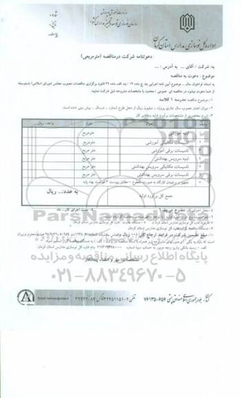 مناقصه، مناقصه مدرسه 1 کلاسه 