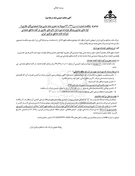 آگهی  مناقصه ,مناقصه حمل و  جابجایی مواد شیمیایی(گل حفاری) ,...