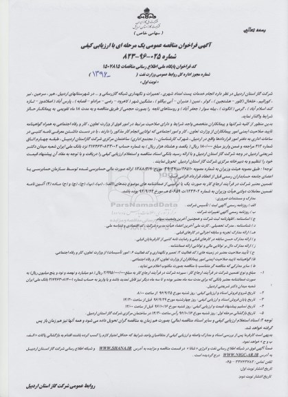 آگهی فراخوان مناقصه عمومی، فراخوان مناقصه انجام خدمات پست امداد شهری، تعمیرات و نگهداری شبکه گازرسانی و... 