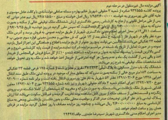 مزایده,مزایده ششدانگ منزل مسکونی مساحت 184مترمربع