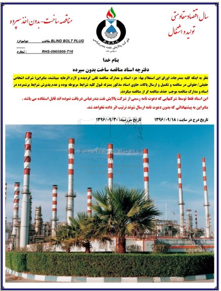 استعلام , استعلام ساخت BLIND BOLT PLUG 