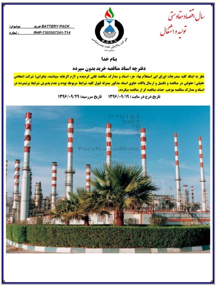 مناقصه, مناقصه خرید BATTERY PACK
