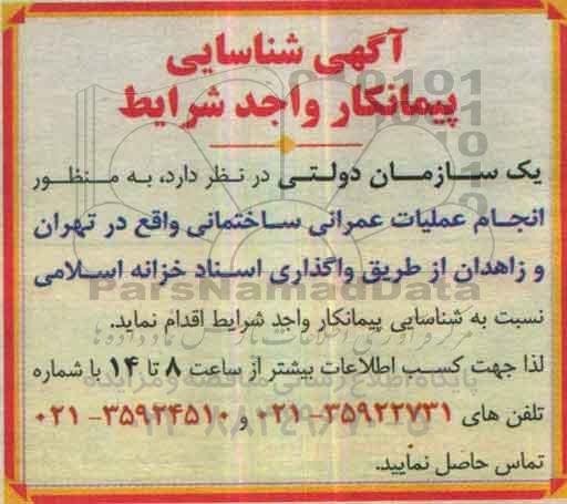آگهی شناسایی پیمانکار، شناسایی پیمانکار به منظور انجام عملیات عمرانی ساختمانی