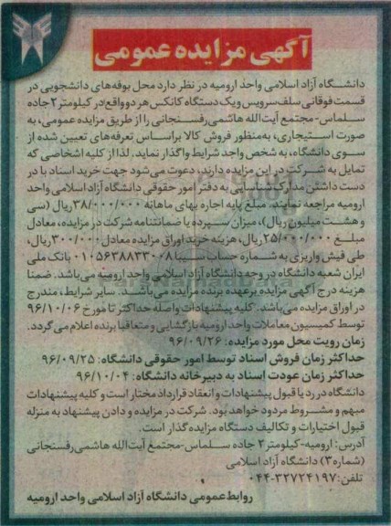 آگهی مزایده عمومی ، مزایده واگذاری محل بوفه های دانشجویی