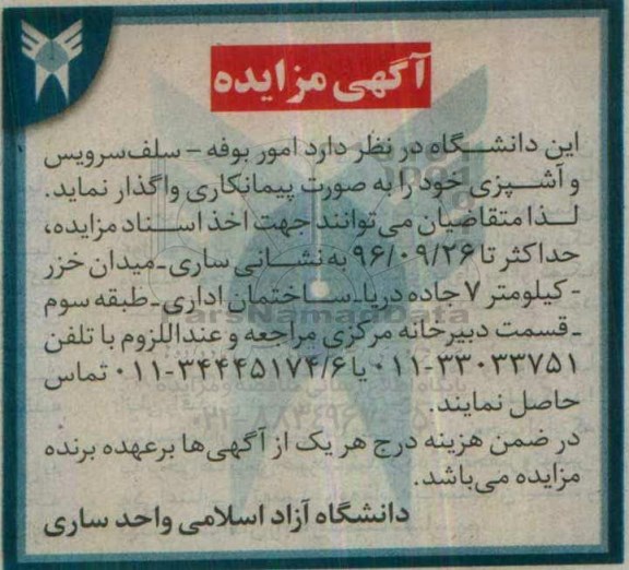 آگهی مزایده , مزایده امور بوفه - سلف سرویس و آشپزی