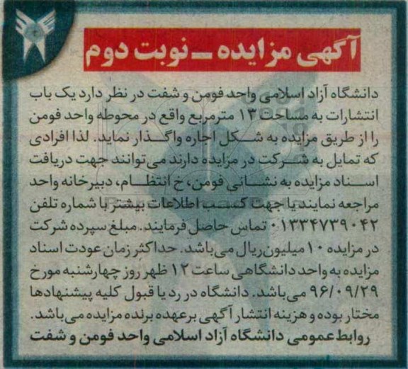آگهی مزایده، مزایده اجاره یک باب انتشارات نوبت دوم