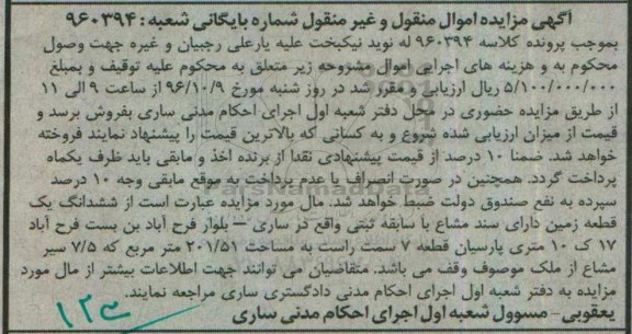 مزایده,مزایده ششدانگ زمین سند مشاع مساحت 201.51متر