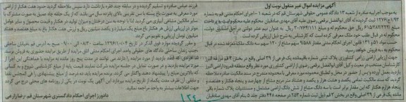 مزایده,مزایده مقدار 9.588 سهم مشاع از 120 سهم سه دانگ ملک