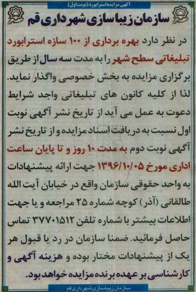 آگهی مزایده، مزایده بهره برداری از 100 سازه استرابورد تبلیغاتی