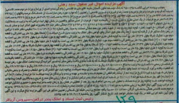مزایده,مزایده ششدانگ عرصه پلاکهای 3425 اموال غیرمنقول 