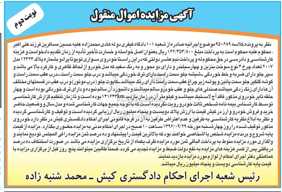 اگهی مزایده , مزایده خودرو سواری تویوتا نوبت دوم