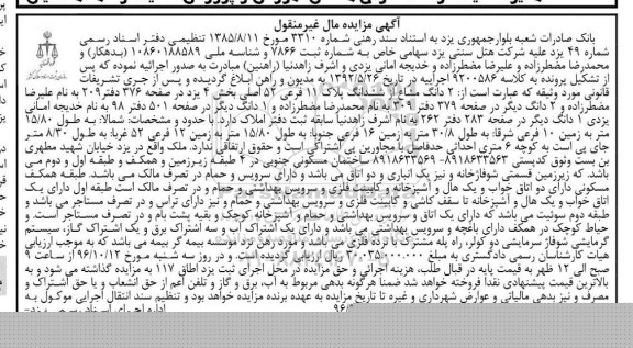 مزایده,مزایده دو دانگ مشاع از پلاک یازده فرعی بخش چهار